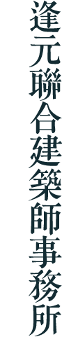 逢元聯合建築師事務所